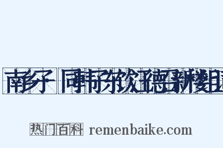 南乡子·同韩子东饮汪德召新楼组词是什么意思的图片